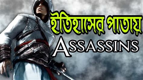 assassin meaning in bangla